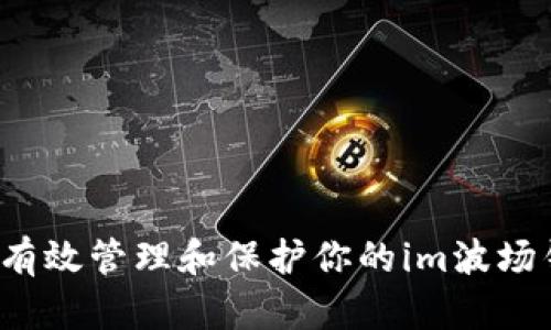 如何有效管理和保护你的im波场钱包？