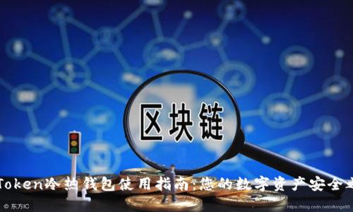 imToken冷热钱包使用指南：您的数字资产安全之路