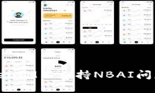 如何解决TokenIM不支持NBAI问题的最佳方案
