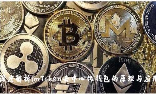 深度解析imToken去中心化钱包的原理与应用
