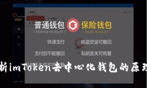 深度解析imToken去中心化钱包的原理与应用