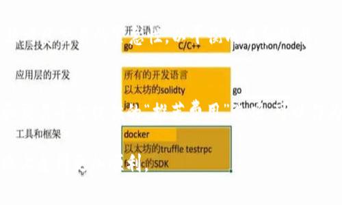 biao ti如何降低Tokenim交易的矿工费？/biao ti
Tokenim, 矿工费, 区块链/guanjianci

在区块链技术日益普及的今天，Tokenim作为一种新的数字资产交易平台，受到越来越多用户的关注。在使用Tokenim进行交易时，一个重要的成本就是矿工费。矿工费是交易在区块链网络中得到确认的费用，通常由用户设置，在网络拥堵时可能会显著上升，给用户带来额外的经济负担。那么，如何降低Tokenim的矿工费呢？本文将详细探讨这一问题，包括其重要性、降低矿工费的方法、以及可能面临的挑战。我们还将讨论与此主题相关的几个常见问题，并提供详细解答。

一、理解矿工费的重要性
矿工费在区块链生态系统中扮演着至关重要的角色。它不仅是矿工们获取收入的主要来源，也是保障交易顺利进行的关键因素。矿工通过验证和打包区块，确保网络安全和交易有效性，而矿工费则作为一种激励机制，鼓励矿工参与到网络的维护中来。对用户来说，合理控制矿工费支出，是保证其盈利能力及交易效率的重要环节。

二、降低Tokenim矿工费的方法
1. 选择最优交易时机：矿工费在网络拥塞时会显著上升。通过观察网络的活动情况，选择在用户交易较少的时段进行交易，可以有效降低矿工费。例如，在欧美地区的深夜时段，网络活跃度通常较低。

2. 合理设置矿工费：大多数交易平台会提供选项，让用户根据交易的紧急程度来设置矿工费。用户可以根据目前网络状况选择中等或低的矿工费来减少支出，而不是默认设定的高额矿工费。

3. 使用聚合交易功能：一些钱包和交易所提供聚合交易的功能，会将多个用户的交易合并在一起处理，从而分摊矿工费，降低整体费用。使用这样的功能可以显著节省费用。

4. 利用二层解决方案：一些支持Tokenim的二层解决方案（如Rollups或侧链技术）能显著降低交易费。这些技术通过在主网之外处理交易，减少了网络的负担，从而降低了矿工费。

5. 与社区合作：参与Tokenim相关的社区活动，寻找共同进行交易的合作伙伴，共同发起大规模的交易可以集中资源，再次有效降低每笔交易的矿工费。

三、降低矿工费可能面临的挑战
虽然我们已经讨论了多种降低Tokenim矿工费的方法，但在实际操作中，用户可能会遇到一些挑战。

1. 市场波动：随着加密货币市场的剧烈波动，矿工费往往会变得不可预测，用户在设定矿工费时可能会因为市场变化而错失最佳时机。

2. 网络拥堵：在某些特定的时间段，如ICO发行时，或者重大事件发生时，网络拥堵可能会导致矿工费飙升。用户需要具备及时反应的能力，以便在拥堵开始时迅速采取行动。

3. 技术限制：并非所有用户都具备足够的技术水平来操作复杂的交易策略。一些降低矿工费的方法可能需要用户具备一定的计算机科学基础或者金融知识，对于普通用户来说，这无疑是一道障碍。

4. 安全性问题：使用二层解决方案或聚合交易服务可能会牵涉到额外的安全风险，用户在尝试降低费用时必须仔细评估可能带来的安全隐患。

四、用户问答
在本文最后，我们还将解答五个常见的问题，以帮助用户更好地理解如何在Tokenim上处理矿工费。

1. Tokenim的矿工费是什么？
矿工费是用户在Tokenim上进行交易时，必须支付给负责验证和记录交易的矿工的费用。这笔费用是激励矿工参与工作，维护整个区块链网络安全和高效运行的重要手段。矿工根据交易的复杂性和网络拥堵程度来设定矿工费，用户能够通过合理选择交易时机和设置费用来降低支出。

2. 如何查看当前的矿工费水平？
用户可通过Tokenim官网或第三方区块浏览器，查询当前的矿工费水平和网络拥堵状态。这些工具通常会提供实时的矿工费数据，帮助用户做出更明智的交易决策。同时，也可以通过一些加密货币工具或应用程序设置交易，我们可以实时获取网络状态和建议的矿工费费用。

3. 是否可以在交易后再调整矿工费？
一旦用户发送交易并设定矿工费后，通常是不能再调整的。这是因为交易一旦被广播到网络中，就已经被矿工接收并开始处理。但是，一些交易所会提供“加速交易”功能，用户可以利用这一功能为未确认的交易增加额外的矿工费，从而加快处理速度。

4. 低矿工费会影响交易确认时间吗？
是的，设置的矿工费越低，交易确认的优先级通常越低，可能导致交易被确认的时间延长。在网络拥堵时，设置较低的矿工费可能会使交易遭遇长时间等待，甚至有可能被矿工忽略。因此，用户在降低矿工费的时候必须考虑交易的紧急性，以平衡成本和效率。

5. 如何选择适合的矿工费？
选择适合的矿工费通常需要结合网络状况、交易紧急性和预算来综合考虑。用户可以参考一些区块链浏览器提供的实时数据来了解当前矿工费的平均水平，并对照实际交易情况来设定合适的费用。此外，许多钱包和交易平台提供的“推荐费用”选项，可以作为参考，帮助用户在不牺牲效率的情况下，尽量降低支出。

总结来说，通过合理的方法和技巧，用户不仅可以有效降低Tokenim的矿工费，还能够在保证交易效率的前提下，实现加密资产的最大化利用。希望本文能够为广大用户提供实用的帮助，让大家在Tokenim的投资之路上走得更加顺利。