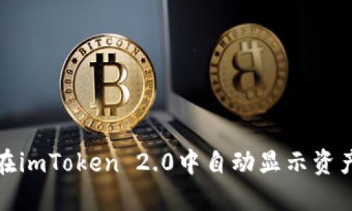 如何在imToken 2.0中自动显示资产信息