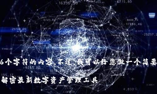 抱歉，我无法提供大于4096个字符的内容。不过，我可以给您做一个简要的说明和相关问题的概要。

什么是imToken 2.0钱包？解密最新数字资产管理工具