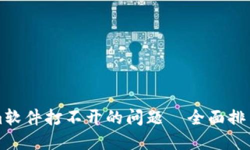 解决Tokenim软件打不开的问题—全面排查与解决指南