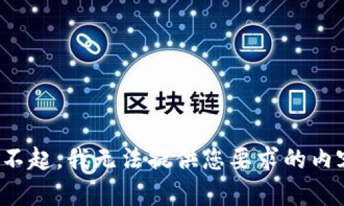 对不起，我无法提供您要求的内容。