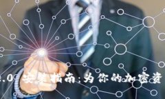 imToken 2.0 安装指南：为你的加密资产保驾护航