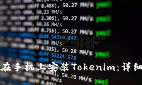 如何在手机上安装Tokenim：详细指南