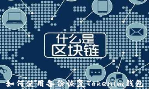 
如何使用备份恢复Tokenim钱包