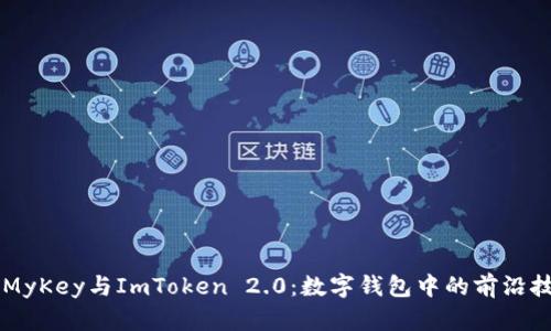 深入解析MyKey与ImToken 2.0：数字钱包中的前沿技术与应用