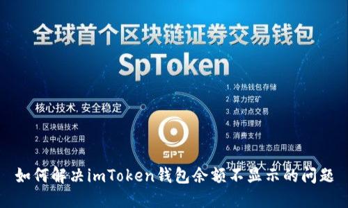 如何解决imToken钱包余额不显示的问题