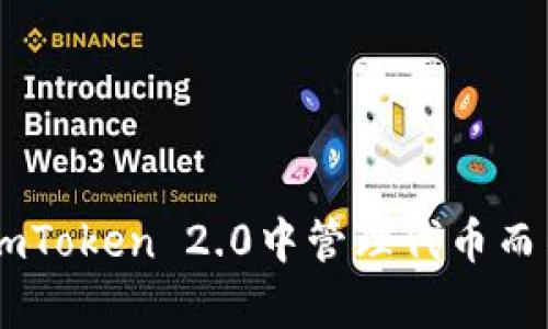 : 如何在imToken 2.0中管理代币而不持有ETH