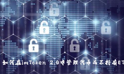 : 如何在imToken 2.0中管理代币而不持有ETH