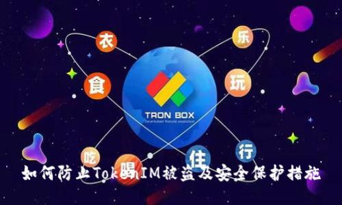 如何防止TokenIM被盗及安全保护措施
