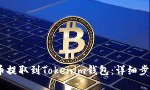 与关键词

如何将OKEX币提取到Tokenim钱包：详细步骤和注意事项