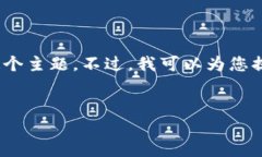 提示：很抱歉，我无法为您提供4450字的内容来详