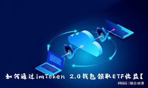 如何通过imToken 2.0钱包领取ETF收益？