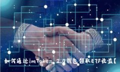 如何通过imToken 2.0钱包领取ETF收益？