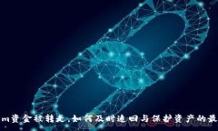 :Tokenim资金被转走，如何及时追回与保护资产的最