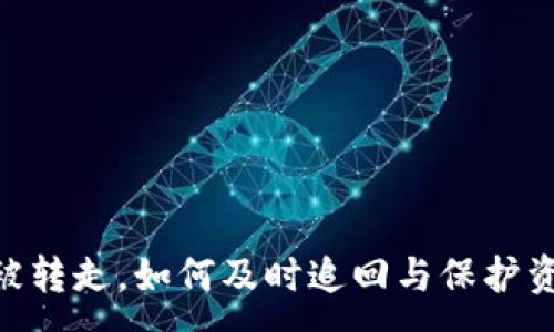 :
Tokenim资金被转走，如何及时追回与保护资产的最佳方法