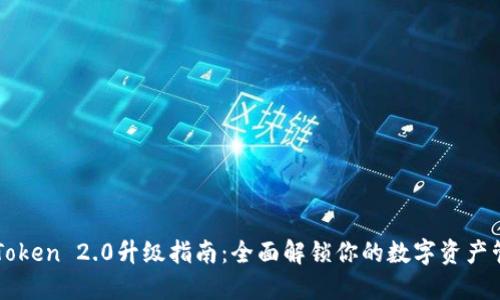 imToken 2.0升级指南：全面解锁你的数字资产管理