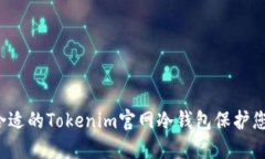  如何选择合适的Tokenim官网冷钱包保护您的数字资