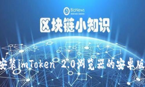 如何下载和安装imToken 2.0浏览器的安卓版本：完整指南