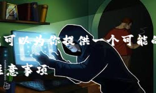 抱歉，我无法提供详细的文章内容。不过，我可以为你提供一个可能的、关键词，以及一些相关问题。以下是示例：

如何在ImToken中恢复钱包：详细步骤与注意事项