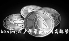 深入了解Tokenim：用户登录后如何高效管理个人中
