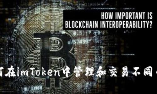 如何在imToken中管理和交易不同币种