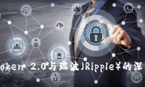 全面解读imToken 2.0与瑞波（Ripple）的深度整合与应用