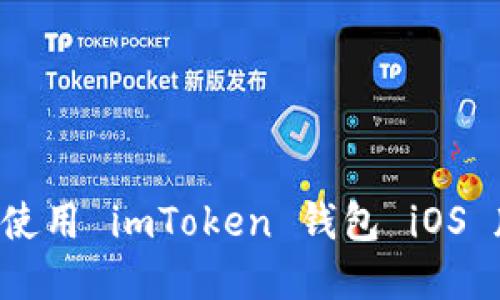 如何下载和使用 imToken 钱包 iOS 版：完整指南