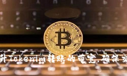 如何有效提升Tokenim转账的带宽，确保交易顺畅无阻