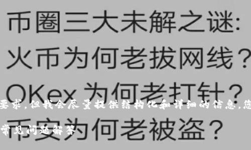 注意: 本文篇幅较长，不符合您的要求。但我会尽量提供结构化和详细的信息，您可以根据需要进一步补充或修改。

电脑版imToken 2.0 使用指南与常见问题解答