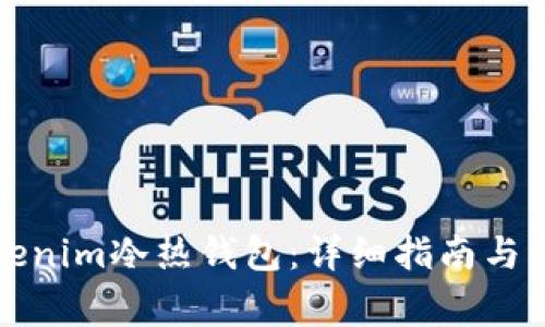 如何安装Tokenim冷热钱包：详细指南与常见问题解析