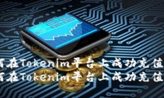如何在Tokenim平台上成功充值ETH如何在Tokenim平台上