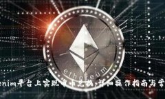 如何在Tokenim平台上实现币币兑换：详细操作指南