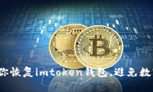  一步步教你恢复imtoken钱包，避免数字资产丢失