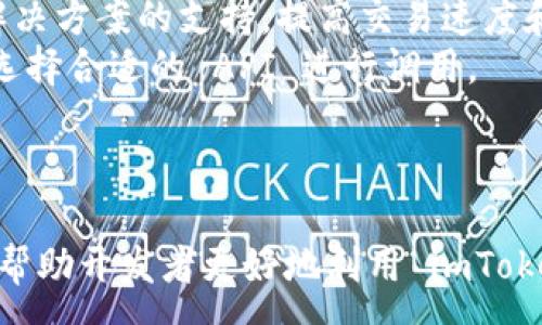 :
  imtoken2.0 API使用指南: 轻松管理数字资产/  

关键词:
 guanjianci imtoken2.0, API, 数字资产管理/ guanjianci 

引言
在数字货币的快速发展时代，越来越多的用户开始关注如何方便地管理他们的数字资产。imToken 作为一款功能强大的数字钱包应用，不仅支持多种数字货币的存储、管理和交易，还提供了 robust 的 API接口，使开发者和企业能够更好地构建与区块链相关的应用。本文将详细介绍 imToken2.0 的 API，包括其功能、使用方法、实际应用案例，并回答可能的相关问题。

什么是 imToken 2.0?
imToken 是一款基于区块链技术的数字钱包，旨在为用户提供安全、便捷的数字资产管理解决方案。imToken 2.0 是该应用的第二个主要版本，加入了许多新功能，包括去中心化交易所（DEX）的集成、NFT（非同质化代币）支持等。用户可以轻松地在一个平台上管理多种类型的数字资产，从而提升用户体验。

imToken 2.0 API 概述
imToken 提供的 API 设计旨在为开发者提供更高效、安全的方式来访问和操作 imToken 内部的数据和功能。通过 API，开发者可以实现数字资产管理的自动化，便捷地与区块链网络进行交互。API 支持多个操作，例如账户信息查询、交易发送、地址生成等。

如何使用 imToken 2.0 API?
使用 imToken 2.0 API，首先需要进行一些基本准备工作，包括申请 API 密钥和熟悉相关文档。以下是具体的步骤：

h4步骤一：获取 API 密钥/h4
访问 imToken 的开发者平台，注册并登录账户。申请 API 密钥，该密钥将用于身份验证和调用 API。

h4步骤二：阅读 API 文档/h4
imToken 提供了详尽的 API 文档，涵盖了所有可用的 API 操作。仔细阅读文档，了解每个 API 的功能、参数和返回值，以便后续调用。

h4步骤三：发送请求/h4
使用适合的编程语言（如 JavaScript、Python、Java 等），并结合相应的网络请求库发送 HTTP 请求。确保在请求中包含 API 密钥，以便进行身份验证。

API 的主要功能
imToken 2.0 API 提供了几种核心功能，使得用户和开发者可以高效地管理数字资产：

ul
    listrong账户管理：/strong查询账户余额、交易历史、生成新地址等。/li
    listrong交易操作：/strong发送交易、获取交易状态、撤销交易等。/li
    listrong资产管理：/strong支持多种数字资产的管理，包括 ERC20 代币和 NFT。/li
    listrong数据分析：/strong获取市场数据、交易数据等从而进行市场分析。/li
/ul

imToken 2.0 API 的实际应用案例
imToken 2.0 的 API 在业内引起了广泛的关注，多个项目已经开始使用这些接口来提升其应用体验。以下是几个典型应用案例：

h4案例一：数字资产交易平台/h4
许多交易平台使用 imToken 提供的 API 来为用户提供无缝的交易体验。通过 API，用户能够迅速查询他们的账户余额并进行交易，所有的操作都是实时的，避免了延迟和操作复杂性。

h4案例二：去中心化应用（DApp）/h4
许多去中心化应用（DApp）利用 imToken 的 API 来管理用户的资产和交易。例如，一些 DeFi 项目利用这些接口来实现自动化的资产交换和流动性提供，大大降低了用户的参与门槛。

h4案例三：钱包集成/h4
一些钱包服务提供商把 imToken 的 API 集成到他们的服务中，用户可以在多个平台上轻松访问他们的数字资产。这种连接使得资产管理变得更加灵活方便。

潜在相关问题及详细解答

h4问题一：imToken 2.0 API 的安全性如何保障？/h4
对于任何涉及数字货币的 API，安全性都是一个关键问题。imToken 2.0 API 使用了多种安全措施来保护用户数据和资产安全。
首先，所有的 API 请求都通过 HTTPS 加密协议进行传输，这样可以确保数据在传输过程中的安全。
其次，用户在调用 API 时需要使用 API 密钥，这个密钥应该妥善保管，只有授权的用户才能进行操作。API 的权限设置也是非常重要的，确保不同级别的用户只能执行他们被授权的操作。
此外，imToken 在后台使用了多重验证机制来监测可疑活动，并提供快速响应机制以应对潜在的安全威胁。如果发现异常，用户的账户会被迅速锁定，同时发送通知。
最后，imToken 也定期进行安全审计，以确保其系统和 API 的安全性保持在高标准之上。

h4问题二：如何处理 API 调用中的错误和异常？/h4
在实际使用中，API 调用可能出现各种错误和异常，例如网络问题、请求参数错误、服务器内部错误等。处理这些错误和异常的机制是每个开发者需要重点关注的内容。
首先，在发送 API 请求时，应当进行基本的参数验证，确保请求的数据符合 API 的要求。对于错误的参数，应及时返回用户友好的错误消息。
其次，API 必须能返回一致的错误码和错误信息，以便开发者理解问题所在。这些错误可能包括：401（未授权）、404（未找到资源）、500（服务器内部错误）等。通过这些错误码，开发者可以快速定位问题。
另外，处理网络问题时，可以设定重试机制，例如在一定时间窗口内尝试重新请求。此外，为了捕获潜在的异常，建议在代码中使用 try-catch 结构，将可能出现错误的代码块包裹起来，确保程序能够优雅地处理异常。
最后，记录日志也是处理异常的重要手段。通过记录详细的日志信息，开发者能够追踪程序的行为，进而洞察到潜在的问题。

h4问题三：imToken 2.0 API 支持哪些开发语言？/h4
imToken 2.0 API 是通过 HTTP 协议提供的，这意味着几乎所有支持 HTTP 请求的编程语言都可以使用这个 API。常见的开发语言通常包括：
strong1. JavaScript：/strong最流行的网页编程语言，开发者可以使用 Fetch API 或者 Axios 库进行请求。
strong2. Python：/strongPython 拥有许多强大的网络请求库，如 Requests、http.client 等，适合各种自动化脚本和数据分析项目。
strong3. Java：/strongJava 作为一门常用的企业级开发语言，自然也可以使用 imToken API，利用 HttpURLConnection 或者第三方库如 Apache HttpClient。
strong4. Go：/strongGo 语言也是越来越受欢迎的开发选择，可以轻松创建高并发的网络应用，代码简洁高效。
对于每种语言，开发者应根据相应的库和方法，学习如何发送HTTP请求、调用 API 以及处理返回结果。

h4问题四：如何提升 imToken 2.0 API 的使用效率？/h4
提高 API 的使用效率是每个开发者需要思考的重要问题，尤其是在处理大量数据或高频调用时。以下是几条建议：
首先，合理规划请求频率，避免不必要的重复请求。例如，缓存常用数据，以减少 API 调用的次数，尤其是某些数据如账户余额可以定期查询，而不需要每次操作都请求。
其次，使用批量操作，如果 API 支持，可以在一次请求中传递多个操作，例如批量转账，这样可以节省时间和资源。
此外，使用异步请求。在 JavaScript 等语言中，异步请求会使得网络请求不会阻塞主线程，提升用户体验。
最后，监控 API 调用性能，使用一些性能监控工具来跟踪 API 调用的响应时间，找出潜在的瓶颈，从而进行。

h4问题五：imToken 2.0 API 的未来发展方向是什么？/h4
随着区块链技术的不断进步，imToken 2.0 API 的发展方向将会逐渐多样化。首先，支持更多的区块链网络和资产类型是一个重要趋势，未来可能会增加对 Layer 2 解决方案的支持，提高交易速度和降低手续费。
其次，增强用户体验也是一个关键方向，例如提供更多的图形化接口，使开发者能够更方便地进行集成。此外，API 的功能模块化也是一个发展趋势，开发者可以根据需求选择合适的 API 进行调用。
最后，隐私保护和安全性将是持续关注的重点。可能会引入更多的隐私保护机制，例如账户隐私模式、签名验证等，以保护用户的个人信息和资金安全。

结论
imToken 2.0 的 API 为开发者提供了强大的工具，使数字资产的管理变得更加高效和便捷。通过本文，我们深入探讨了 API 的使用、功能及相关的潜在问题。希望能够帮助开发者更好地利用 imToken 2.0 API 构建出更出色的应用，推动整个数字货币行业的发展。