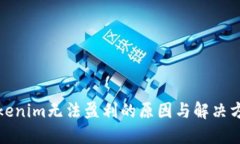 Tokenim无法盈利的原因与解决方案