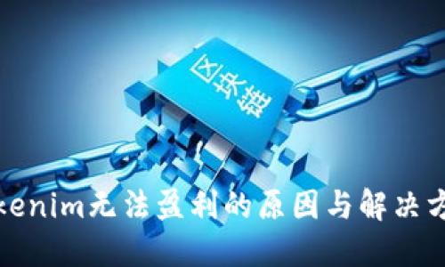 Tokenim无法盈利的原因与解决方案