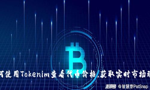 如何使用Tokenim查看代币价格，获取实时市场动态