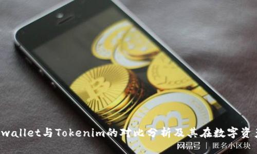 深入探讨：Cobowallet与Tokenim的对比分析及其在数字资产管理中的应用