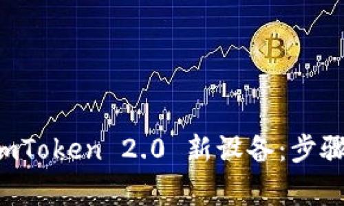 如何无缝登陆 imToken 2.0 新设备：步骤与常见问题解析