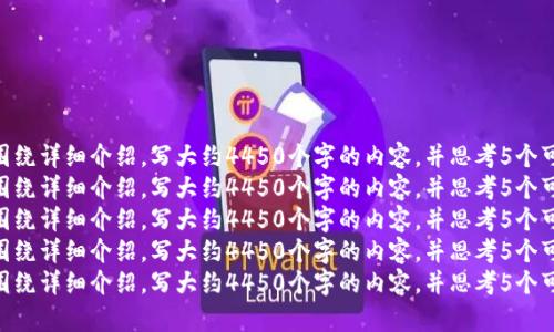 思考一个能解决用户问题的优秀，放进标签里，和3个相关的关键词 用逗号分隔，关键词放进标签里。然后围绕详细介绍，写大约4450个字的内容，并思考5个可能相关的问题，并逐个问题详细介绍，每个问题介绍内容不少于500字，分段加上标签，段落用标签表示。  
思考一个能解决用户问题的优秀，放进标签里，和3个相关的关键词 用逗号分隔，关键词放进标签里。然后围绕详细介绍，写大约4450个字的内容，并思考5个可能相关的问题，并逐个问题详细介绍，每个问题介绍内容不少于500字，分段加上标签，段落用标签表示。  
思考一个能解决用户问题的优秀，放进标签里，和3个相关的关键词 用逗号分隔，关键词放进标签里。然后围绕详细介绍，写大约4450个字的内容，并思考5个可能相关的问题，并逐个问题详细介绍，每个问题介绍内容不少于500字，分段加上标签，段落用标签表示。  
思考一个能解决用户问题的优秀，放进标签里，和3个相关的关键词 用逗号分隔，关键词放进标签里。然后围绕详细介绍，写大约4450个字的内容，并思考5个可能相关的问题，并逐个问题详细介绍，每个问题介绍内容不少于500字，分段加上标签，段落用标签表示。  
思考一个能解决用户问题的优秀，放进标签里，和3个相关的关键词 用逗号分隔，关键词放进标签里。然后围绕详细介绍，写大约4450个字的内容，并思考5个可能相关的问题，并逐个问题详细介绍，每个问题介绍内容不少于500字，分段加上标签，段落用标签表示。  