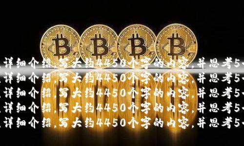 思考一个能解决用户问题的优秀，放进标签里，和3个相关的关键词 用逗号分隔，关键词放进标签里。然后围绕详细介绍，写大约4450个字的内容，并思考5个可能相关的问题，并逐个问题详细介绍，每个问题介绍内容不少于500字，分段加上标签，段落用标签表示。  
思考一个能解决用户问题的优秀，放进标签里，和3个相关的关键词 用逗号分隔，关键词放进标签里。然后围绕详细介绍，写大约4450个字的内容，并思考5个可能相关的问题，并逐个问题详细介绍，每个问题介绍内容不少于500字，分段加上标签，段落用标签表示。  
思考一个能解决用户问题的优秀，放进标签里，和3个相关的关键词 用逗号分隔，关键词放进标签里。然后围绕详细介绍，写大约4450个字的内容，并思考5个可能相关的问题，并逐个问题详细介绍，每个问题介绍内容不少于500字，分段加上标签，段落用标签表示。  
思考一个能解决用户问题的优秀，放进标签里，和3个相关的关键词 用逗号分隔，关键词放进标签里。然后围绕详细介绍，写大约4450个字的内容，并思考5个可能相关的问题，并逐个问题详细介绍，每个问题介绍内容不少于500字，分段加上标签，段落用标签表示。  
思考一个能解决用户问题的优秀，放进标签里，和3个相关的关键词 用逗号分隔，关键词放进标签里。然后围绕详细介绍，写大约4450个字的内容，并思考5个可能相关的问题，并逐个问题详细介绍，每个问题介绍内容不少于500字，分段加上标签，段落用标签表示。  