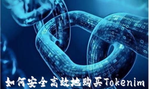 
如何安全高效地购买Tokenim