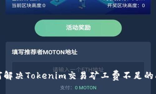 如何解决Tokenim交易矿工费不足的问题