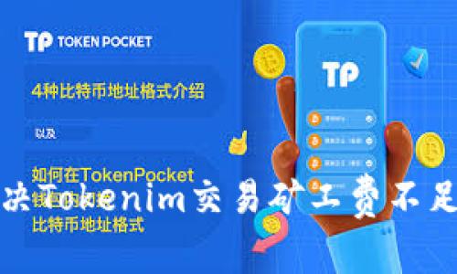 如何解决Tokenim交易矿工费不足的问题