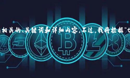 在这个请求中，您提到的“tokenim sc”需要更多的具体背景信息来为您提供相关的、关键词和详细内容。不过，我将根据“tokenim”与“sc”这两个词进行推测，讨论与区块链、代币（Token）相关的主题。

下面是我为您准备的内容：

如何利用Tokenim平台实现区块链技术与供应链管理的无缝对接
